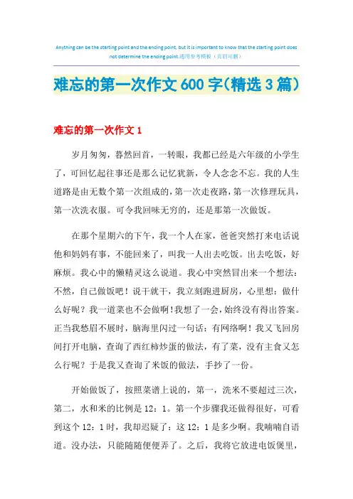 难忘的第一次作文600字(精选3篇)