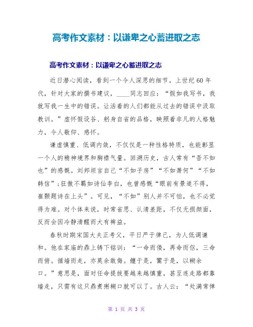 高考作文素材：以谦卑之心蓄进取之志