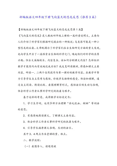 部编版语文四年级下册飞向蓝天的恐龙反思(推荐3篇)