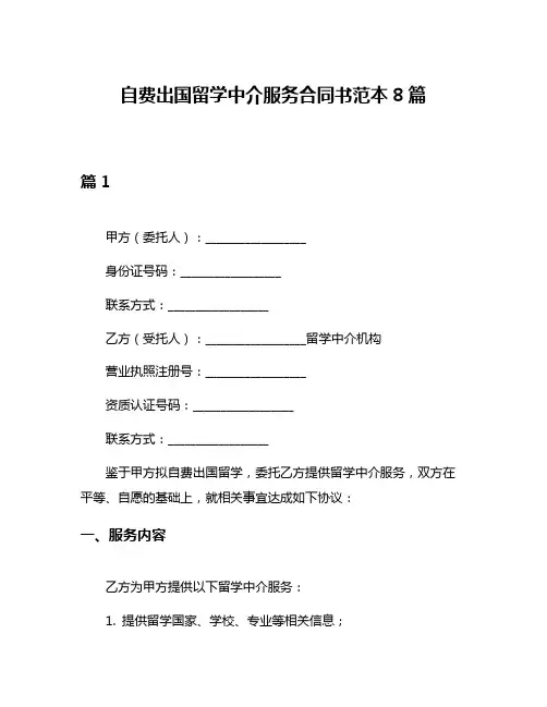 自费出国留学中介服务合同书范本8篇