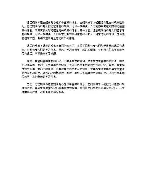 记忆规律与遗忘规律