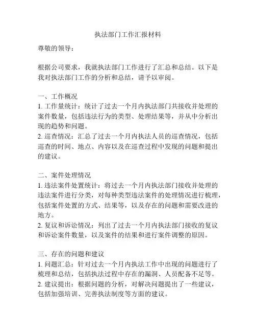 执法部门工作汇报材料