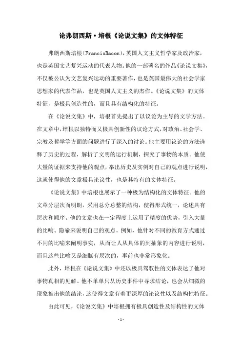 论弗朗西斯·培根《论说文集》的文体特征