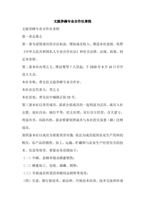 文庭养蜂专业合作社章程