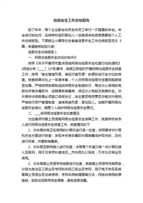 信息安全工作总结报告
