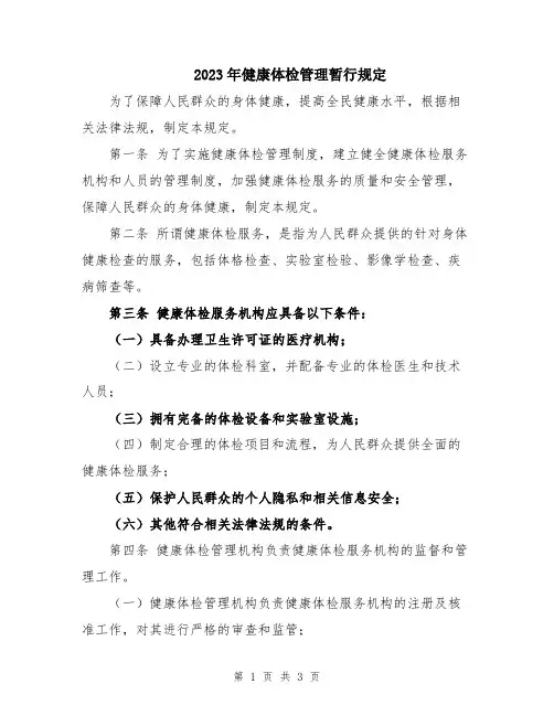 2023年健康体检管理暂行规定