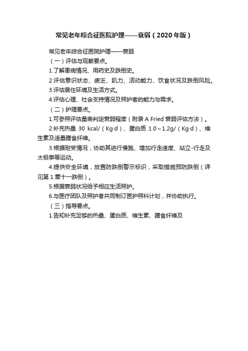 常见老年综合征医院护理——衰弱（2020年版）
