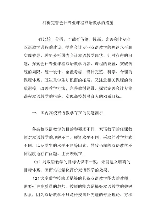 浅析完善会计专业课程双语教学的措施