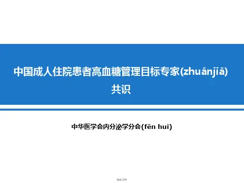 最新中国成人住院患者高血糖管理目标专家共识精要