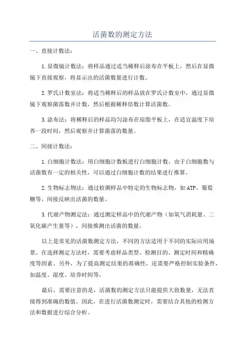 活菌数的测定方法