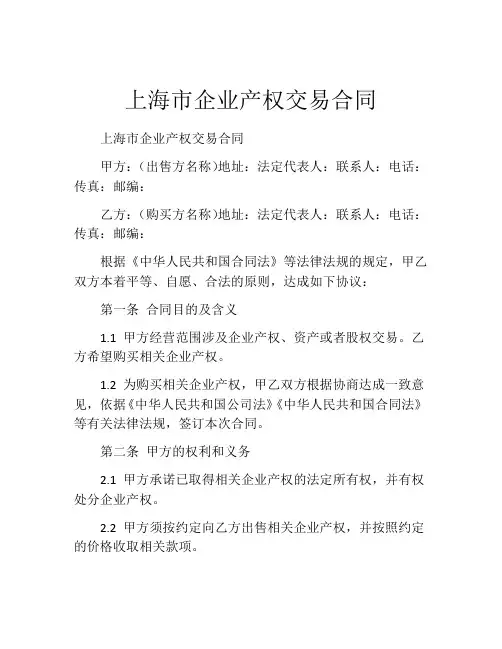 上海市企业产权交易合同