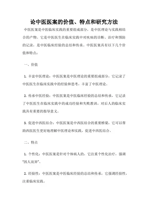 论中医医案的价值、特点和研究方法