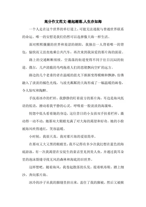 高分作文范文-潮起潮落,人生亦如海