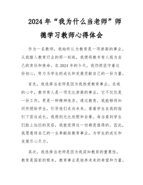 2024年“我为什么当老师”师德学习教师心得体会