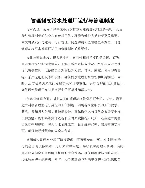 管理制度污水处理厂运行与管理制度