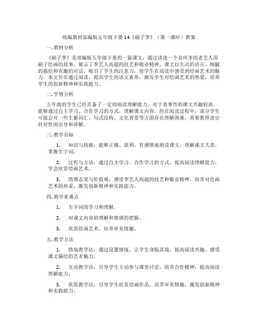 统编教材部编版五年级下册14《刷子李》(第一课时)教案
