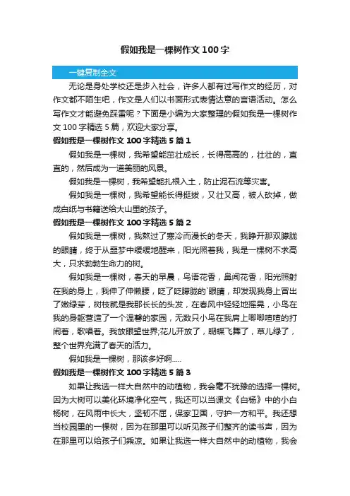 假如我是一棵树作文100字精选5篇