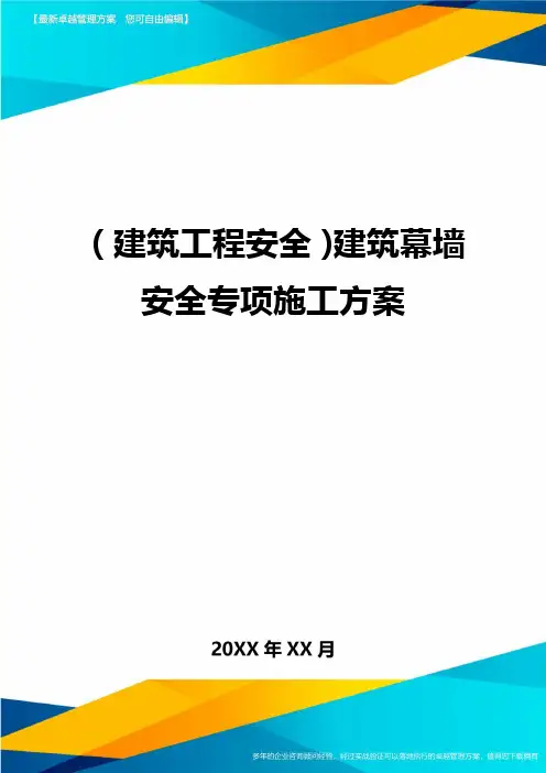 (建筑工程安全)建筑幕墙安全专项施工方案精编