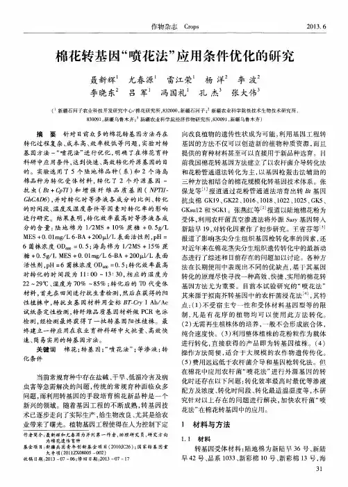 棉花转基因“喷花法＂应用条件优化的研究