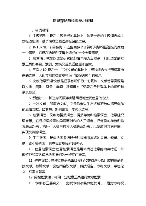 信息存储与检索复习资料