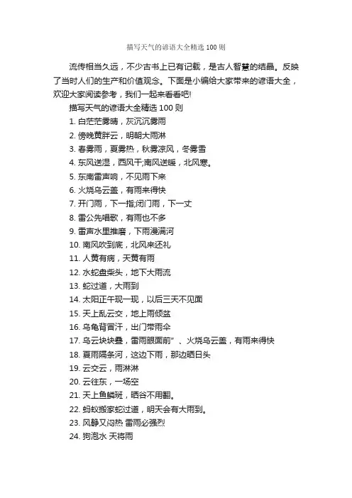 描写天气的谚语大全精选100则_谚语大全