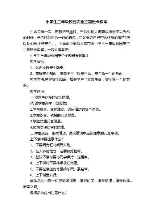 小学生三年级校园安全主题班会教案