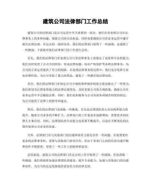 建筑公司法律部门工作总结