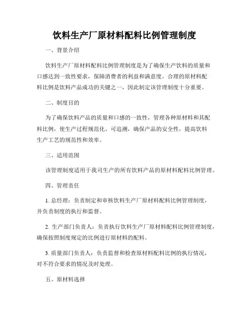 饮料生产厂原材料配料比例管理制度