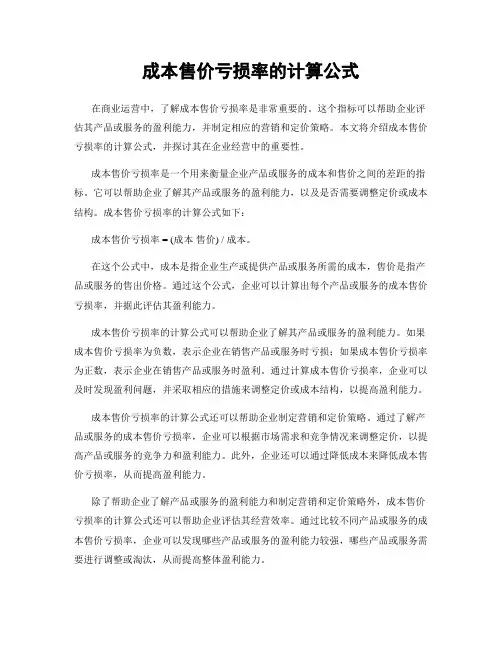 成本售价亏损率的计算公式