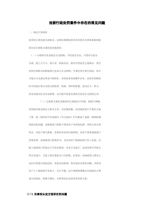 当前行政处罚案件中存在的常见问题