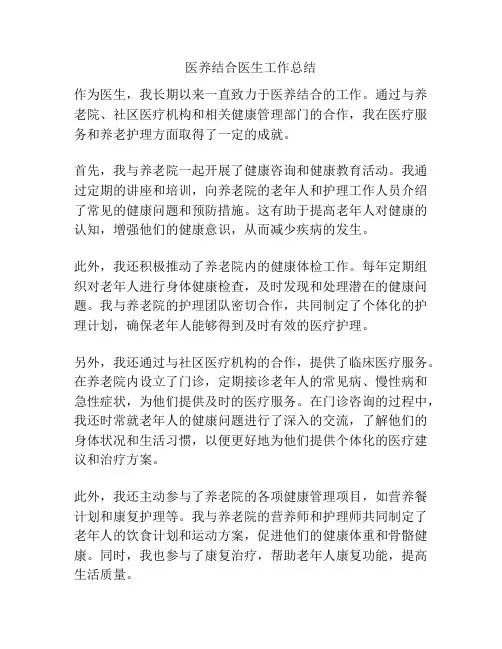 医养结合医生工作总结