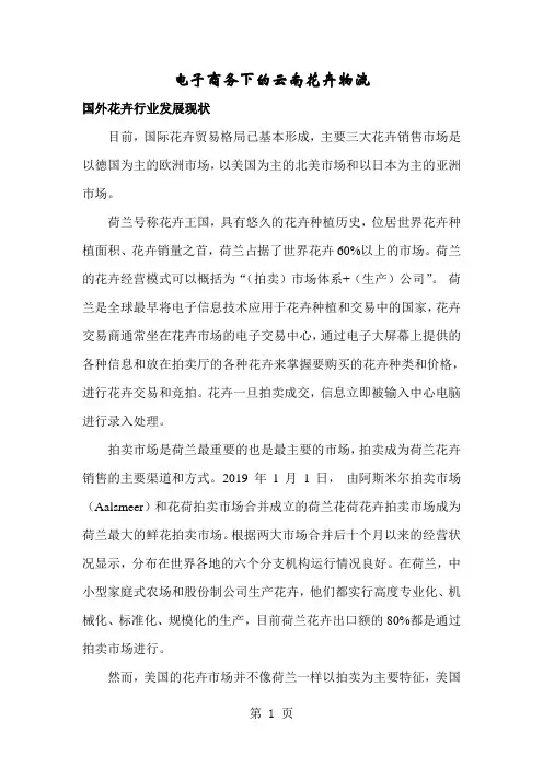 电子商务下的云南花卉物流14页word
