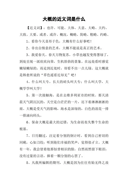 大概的近义词是什么