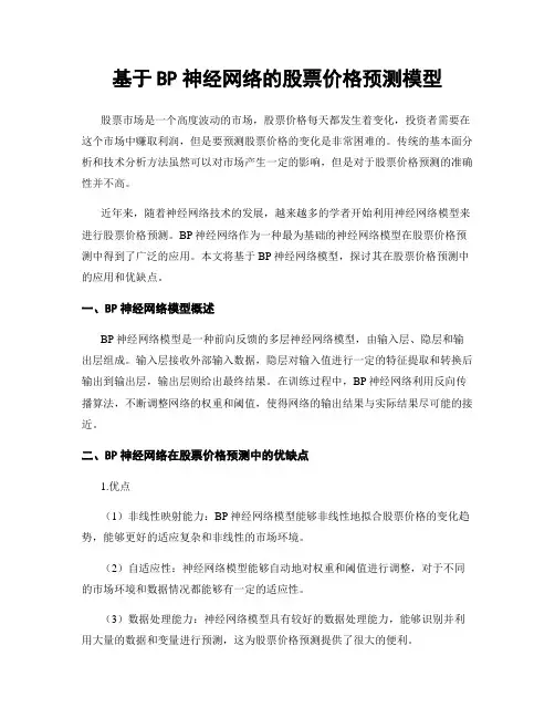 基于BP神经网络的股票价格预测模型