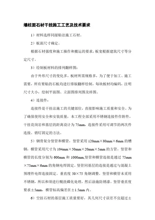 墙柱面石材干挂施工工艺及技术要求