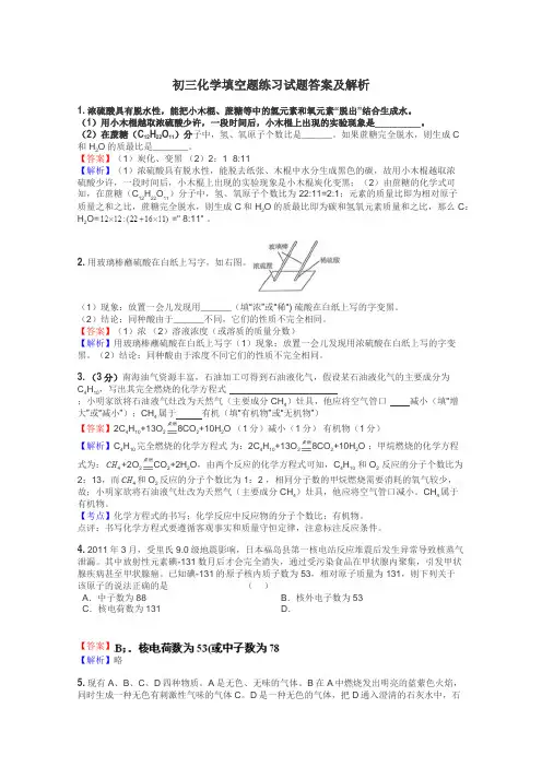 初三化学填空题练习试题集
