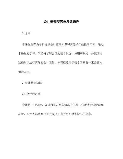会计基础与实务培训课件