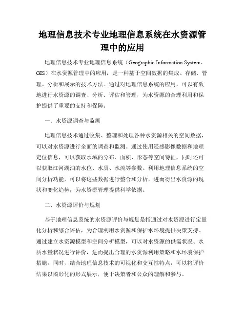 地理信息技术专业地理信息系统在水资源管理中的应用