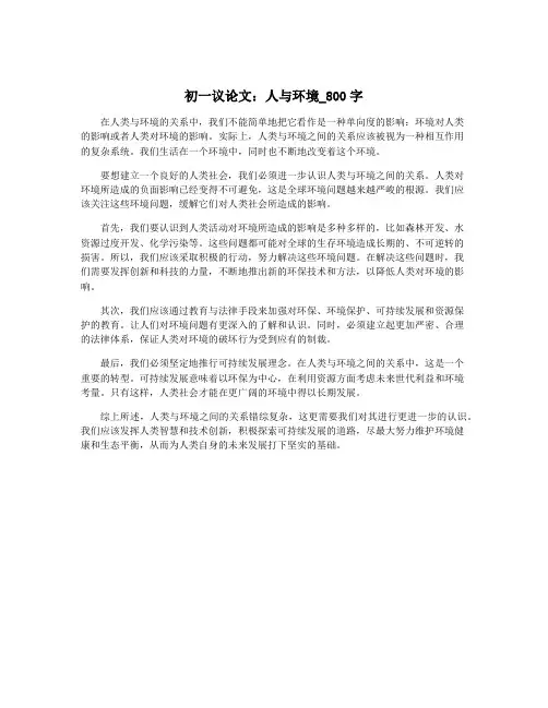 初一议论文：人与环境_800字