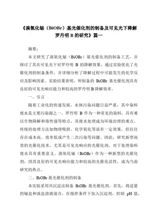 《溴氧化铋(BiOBr)基光催化剂的制备及可见光下降解罗丹明B的研究》范文