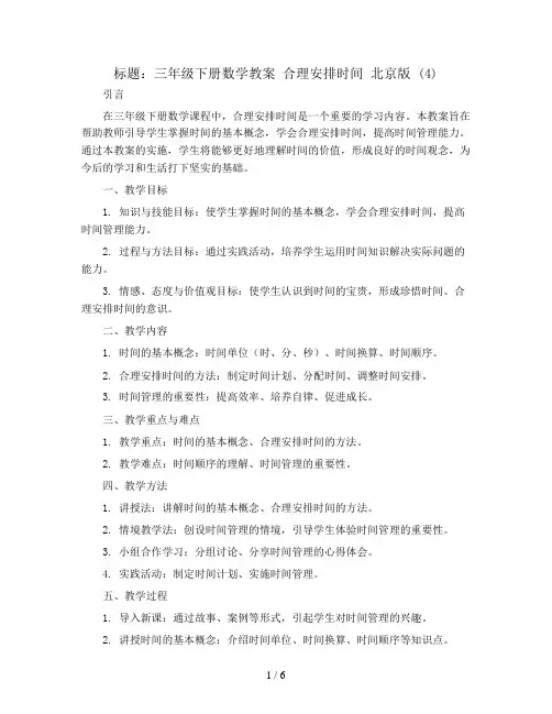 三年级下册数学教案 合理安排时间 北京版 (4)
