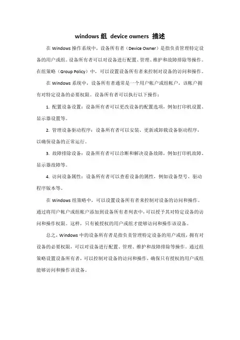 windows组 device owners 描述