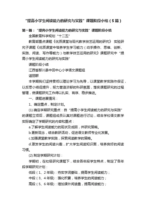 “提高小学生阅读能力的研究与实践”课题阶段小结（5篇）