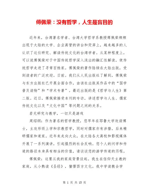 傅佩荣：没有哲学,人生是盲目的