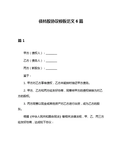 债转股协议模板范文6篇