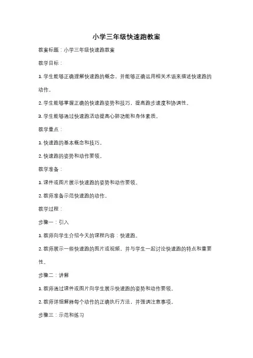 小学三年级快速跑教案