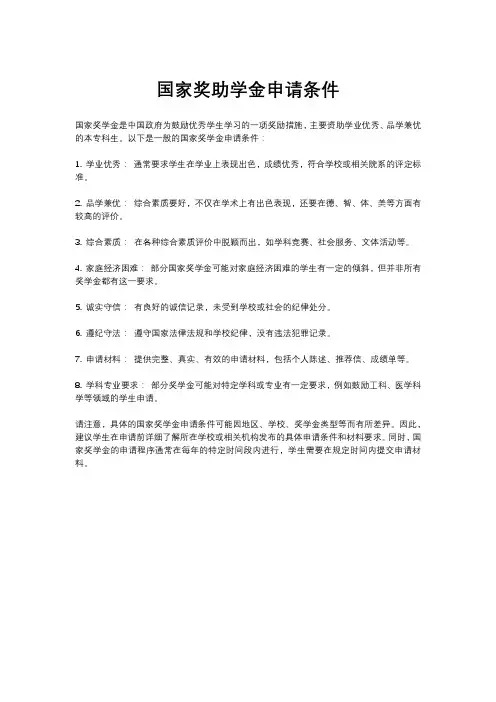 国家奖助学金申请条件