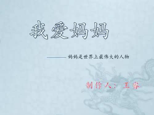 我爱妈妈的ppt