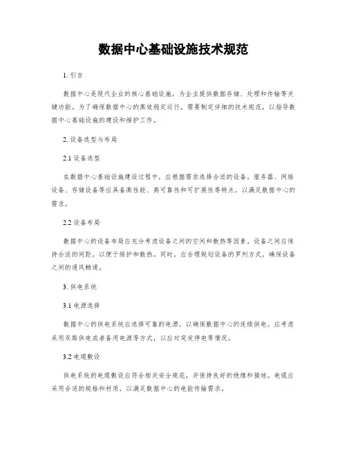 数据中心基础设施技术规范