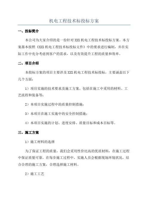 机电工程技术标投标方案